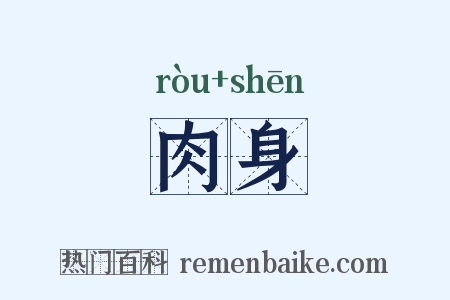 肉身是什么意思的图片